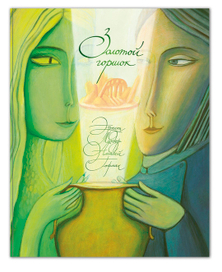 "Золотой горшок" Э.Т.А. Гофман