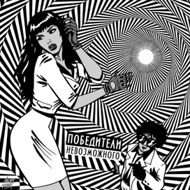 Победители Невозможного