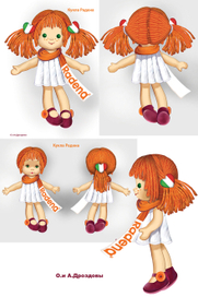 Кукла  Радена