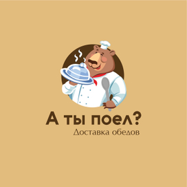 А ты поел?
