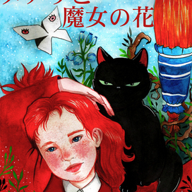 Мери и ведьмин цветок