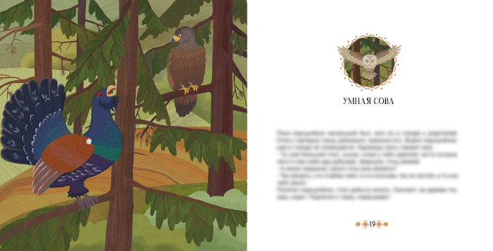 иллюстрация к книге "Умная сова" (мансийские сказки)