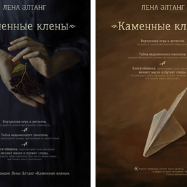Рекламные плакаты для презентации романа Лены Элтанг