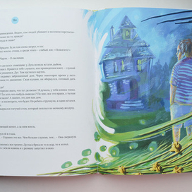 Лето, прощай. Дом на краю оврага 