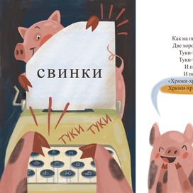 Свинки к стихотворению Корнея Чуковского 