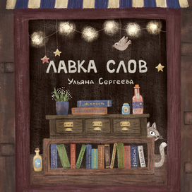 Обложка для книги "Лавка слов"