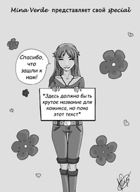 Комикс - Деревня победителей - Часть 1