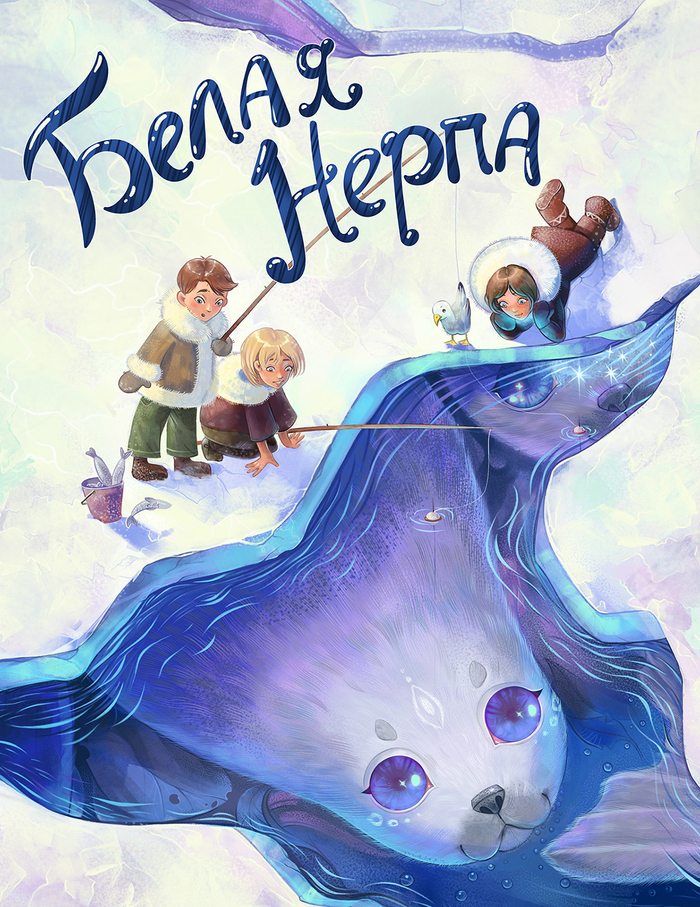 Обложка к сказке "Белая нерпа"