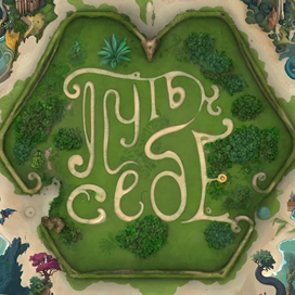 Т-игра "Путь к себе"