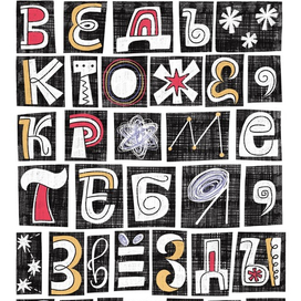 Леттеринг "Считай звезды"