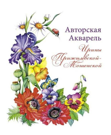 Обложка моей книги  "Авторская Акварель Ирины Прижилевской-Мошенской"