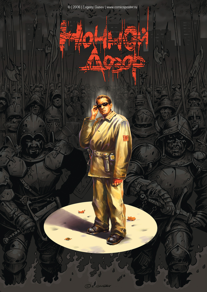 Ночной Дозор