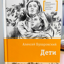 Бухаровский. Дети.