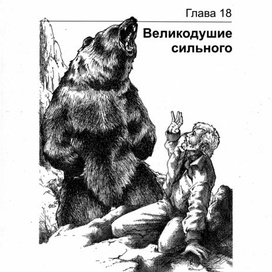 ГРИЗЛИ. Великодушие сильного