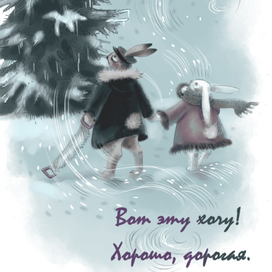 За елочкой