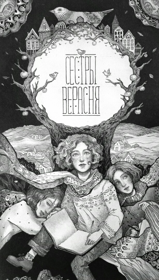 "Сестры сентября"