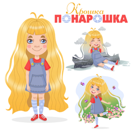 Крошка Понарошка