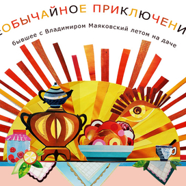 К стихотворению В.Маяковского 