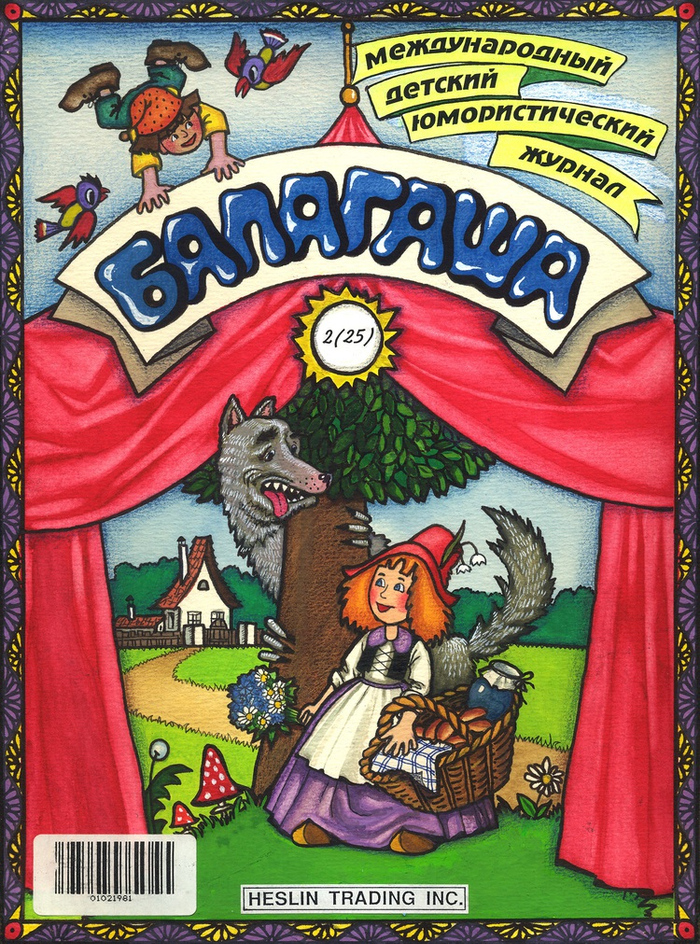 Ш. Перро, " Красная шапочка", Обложка к журналу "Балагаша"