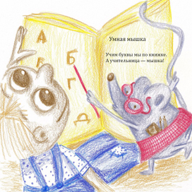 Иллюстрация к авторскому стихотворению «Умная мышка» 