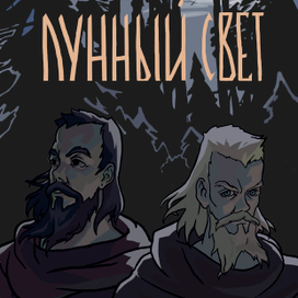 Комикс "Лунный свет". Отрывок.