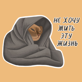 Стикер "Не хочу жить эту жизнь"