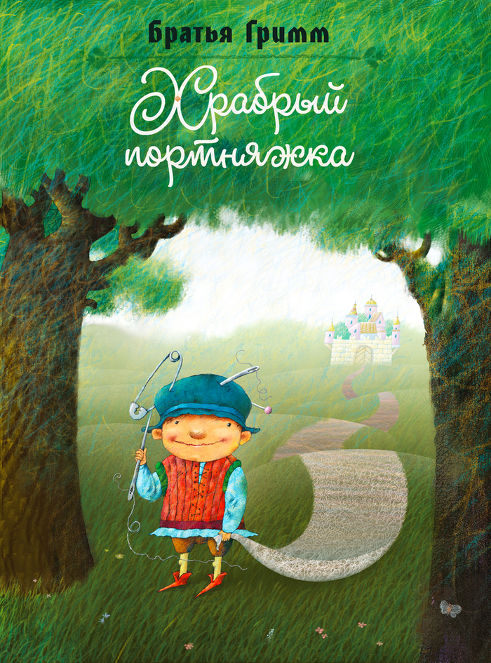 Ну очень храбрый портняжка