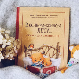 В сонном-сонном лесу