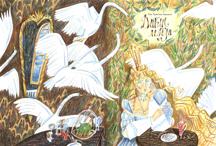 "дикие лебеди". обложка