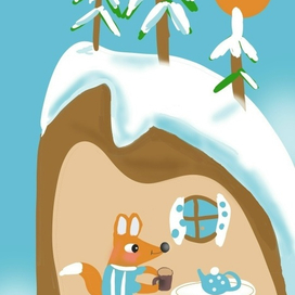 Лисонька дома