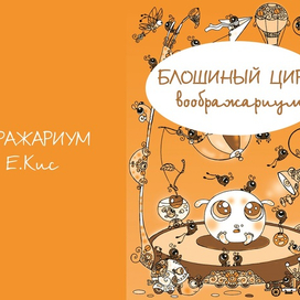 "Блошиный цирк - воображариум" (титул)