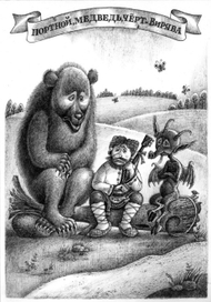 Портной, медведь, чёрт и Вирява.