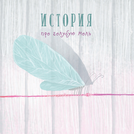 Голубая моль