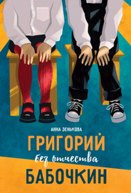 Григорий без отчества Бабочкин