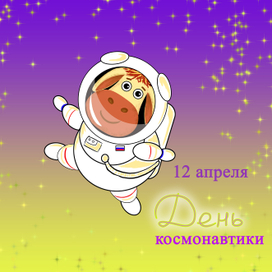 С днём космонавтики