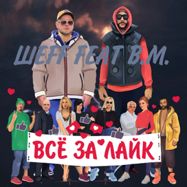 ШЕFF feat. B.M. - Все за лайк