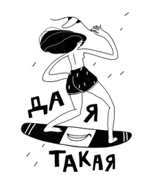 да, я такая