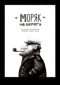 Моряк на берегу