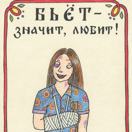 Бьёт - значит, любит!