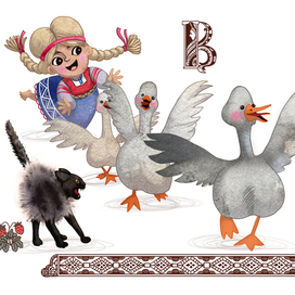 Маруся и гуси