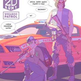 виабу патруль