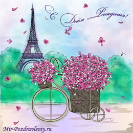 Открытка с днем рождения