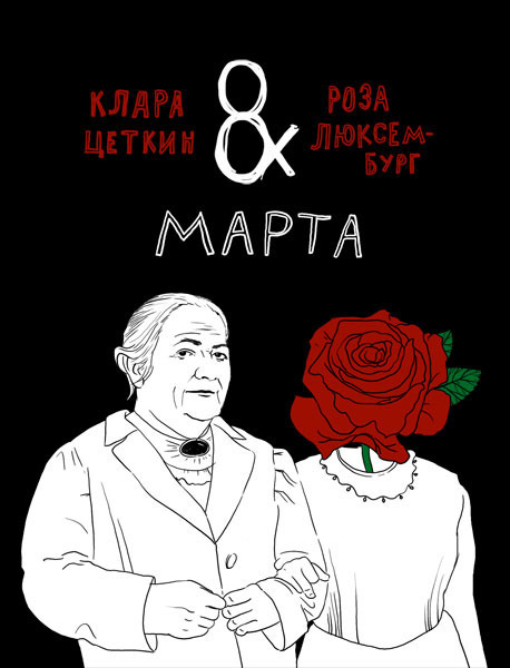 8 марта