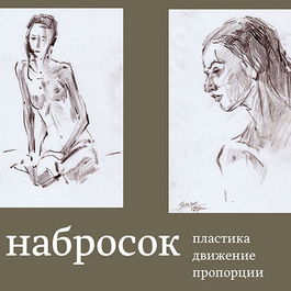 Сбор набросков с натуры