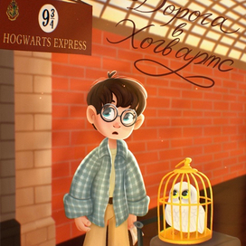 Дорога в Хогвартс