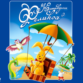 Каникулы Феликса