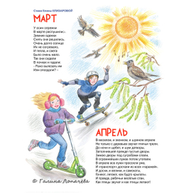 Иллюстрация к стихам Елены Елизаровой "Март", "Апрель".