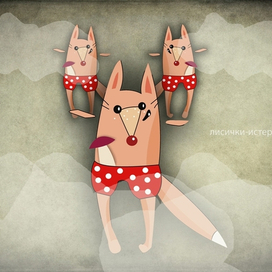 лисички-истерички