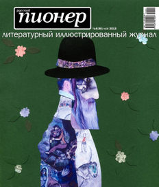 РУССКИЙ ПИОНЕР -- тема номера -- ЕВРЕИ