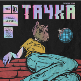 ТАЧКА - Твоим именем soundtrack artcover